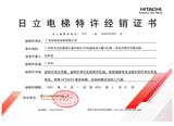 日立电梯特许经销证书2023.4.1-2024.3.31