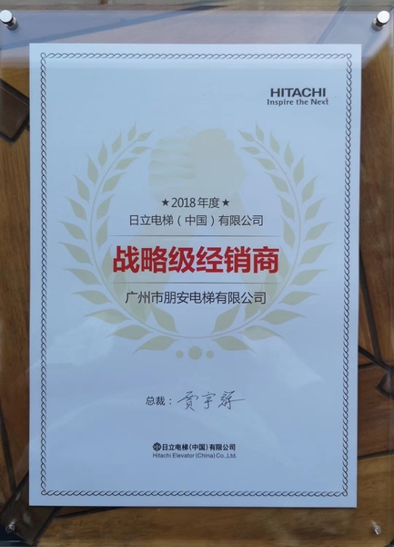 日立電梯2018年度戰略級經銷商