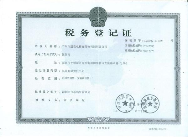 稅務證-深圳分公司