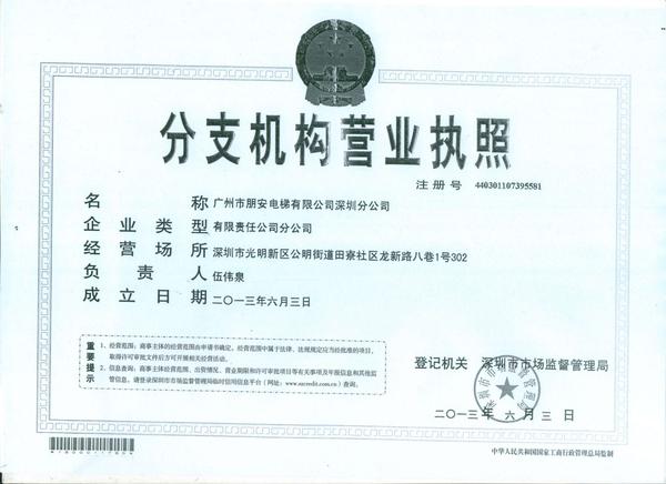 營業執照深圳分公司